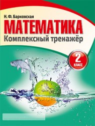 Математика 2 класс. Комплексный тренажер. Барковская Н.Ф